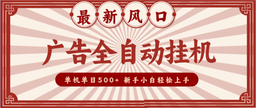 2025最新风口 广告全自动挂机 单机单机单日500+ 电脑越多收益越大，新手小白轻松上手-知计