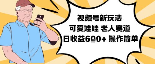 视频号新玩法,可爱娃娃视频制作教学,老人赛道,日收益6张+操作简单-知计