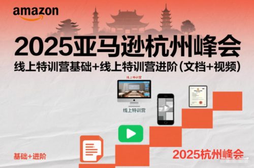 2025亚马逊杭州峰会，线上特训营基础+线上特训营进阶(文档+视频)-知计