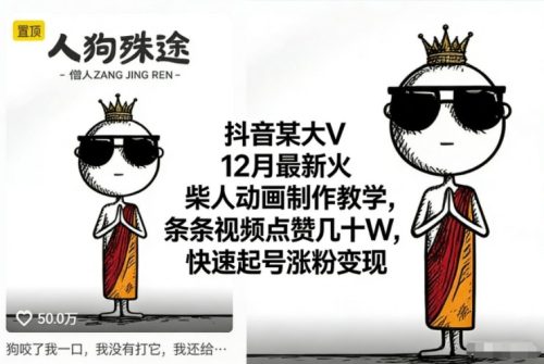 抖音某大V12月最新火柴人动画制作教学，条条视频点赞几十W，快速起号涨粉变现-知计