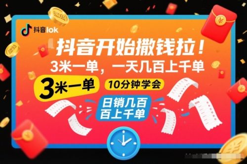 抖音开始撒钱拉，3米一单，一天几百上千单，项目简单，10分钟学会【揭秘】-知计