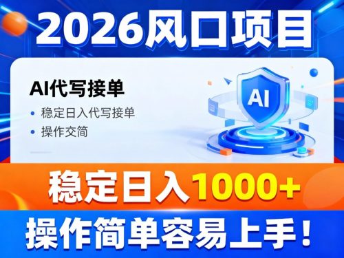 2026风口项目,提供接单渠道，AI代写接单，稳定日入1000+，操作简单容易上手-知计