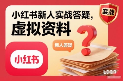 小红书新人实战答疑，小红书虚拟资料项目实战答疑-知计