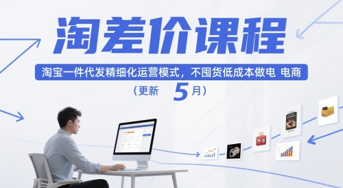 淘差价课程,淘宝一件代发精细化运营模式,不囤货低成本做电商(更新12月)-知计