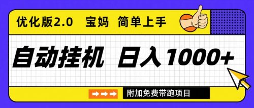 自动挂机项目长期稳定单日收益1000+ 优化版2.0-知计
