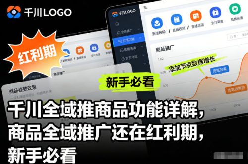 千川全域推商品功能详解,商品全域推广还在红利期,新手必看