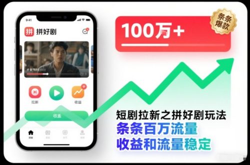 短剧拉新之拼好剧玩法,条条百万流量,收益和流量稳定-知计