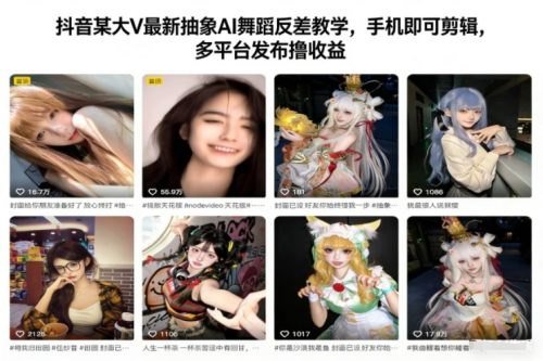 抖音某大V最新抽象AI舞蹈反差教学,手机即可剪辑,多平台发布撸收益-知计