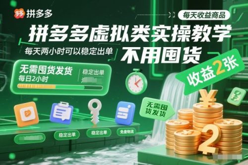 拼多多虚拟类实操教学,不用囤货、不用发货,每天两小时可以稳定出单,每天收益2张-知计