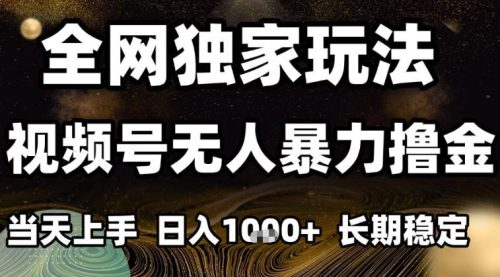 年底最新独家视频号无人直播撸礼物,小白也能轻松日入1k+,长期稳定,可批量复制【揭秘】