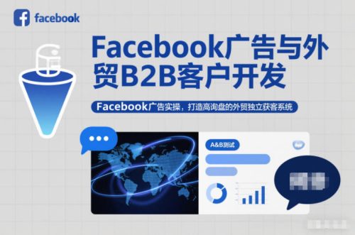 Facebook广告与外贸B2B客户开发，Facebook广告实操，打造高询盘的外贸独立获客系统-知计
