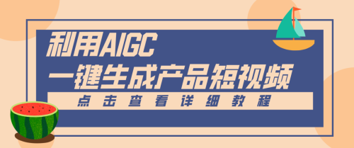 一键生成【电商产品短视频】2.0新玩法，零门槛轻松做原创，月入万元-知计
