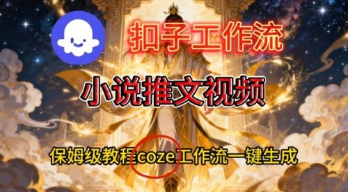 Coze扣子智能体工作流一键生成小说推文视频，保姆级搭建教学-知计