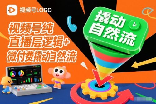 视频号纯直播底层逻辑+微付费撬动自然流-知计