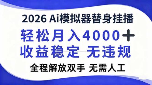 2026Ai模拟器直播,轻松月入4000+,解放双手 无需人工!-知计