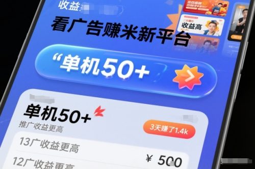 看广告賺米新平台,收益高,单机50+,推广收益更高,3天賺了1.4k【揭秘】-知计