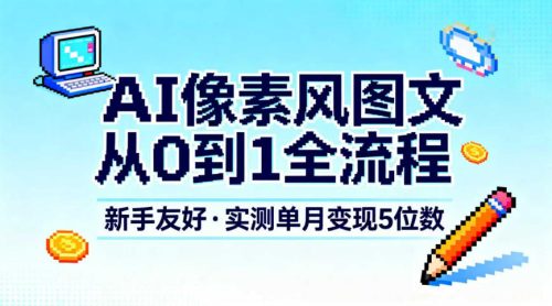 AI像素风图文从0到1全流程，新手友好，实测单月变现5位数
