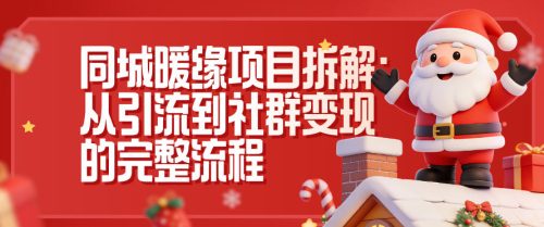 同城暖缘项目拆解:从引流到社群变现的完整流程-知计