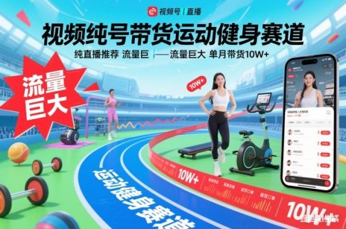 视频号带货运动健身赛道,纯直播推荐,流量巨大,单月带货10W+-知计