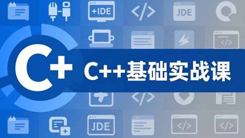 C++零基础实战课,夯实C语言基础、贯穿游戏项目、掌握开发思维,学成可挑战月薪15K+岗位-知计