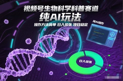 视频号生物科学科普赛道,纯AI玩法,操作方法简单,日入多张,项目稳定-知计