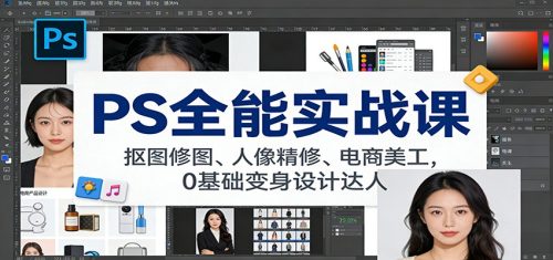 PS全能实战课：抠图修图、人像精修、电商美工，0基础变身设计达人-知计
