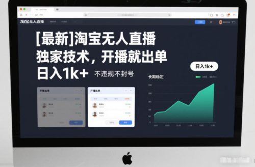 【最新】淘宝无人直播，独家技术，开播就出单，日入1k+，不违规不封号，长期稳定【揭秘】-知计