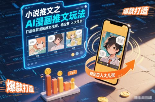 小说推文之AI漫画推文玩法，打造爆款漫画推文视频，稳定日入大几张-知计