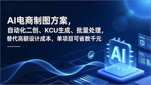AI电商制图方案，自动化二创、SKU生成、批量处理，替代高额设计成本，单项目可省数千元-知计