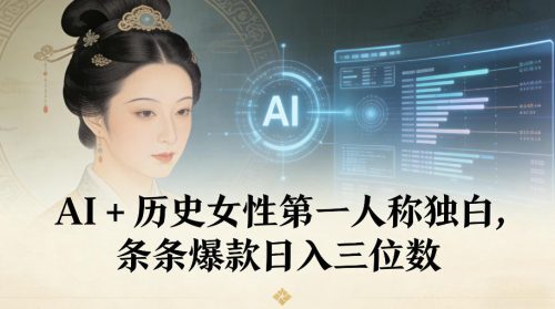 AI+历史女性第一人称独白，条条爆款日入三位数-知计