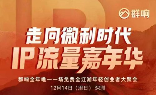 2025ip嘉年华万人12月14深圳线下课，走向微利时代，IP流量嘉年华，实操性极强的商业干货课-知计