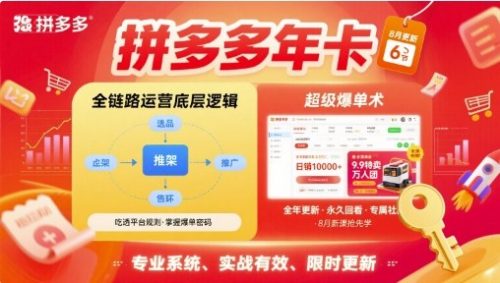 拼多多年卡，拼多多全链路运营底层逻辑，超级爆单术【更新12月】-知计