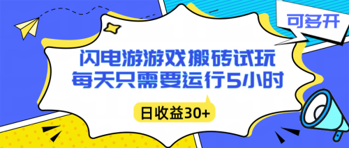 闪电游自动搬砖:每天只需要5小时躺赚攻略,不需要人工干预,单电脑每天1000+主业副业都可以