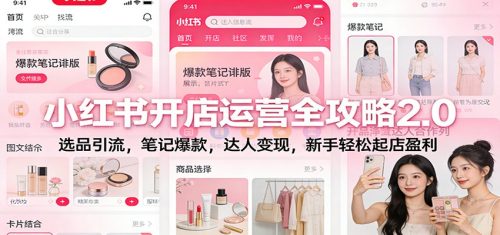 小红书开店运营全攻略2.0：选品引流，笔记爆款，达人变现，新手轻松起店盈利-知计