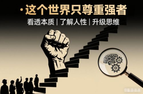 开悟1.0：这个世界只尊重强者，看透本质-了解人性-升级思维-知计