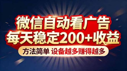 “薅羊毛”新境界!微信自动看广告每天稳定200+收益,方法简单,设备越多赚得越多-知计