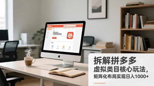 拆解拼多多虚拟类目核心玩法，矩阵化布局实现日入1000+-知计