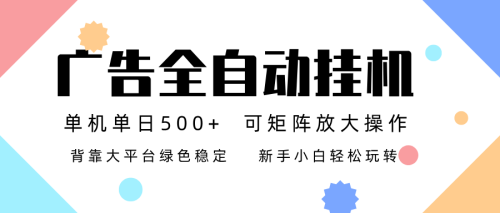 广告联盟全自动挂机 稳定运行两年之久，单机单日收益500+新手小白轻松玩转-知计