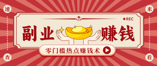 蹭热点赚钱：普通人也能月入1000+的好玩法，操作步骤超简单(附技巧)-知计