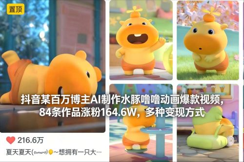 抖音某百万博主AI制作水豚噜噜动画爆款视频，84条作品涨粉164.6W，多种变现方式-知计
