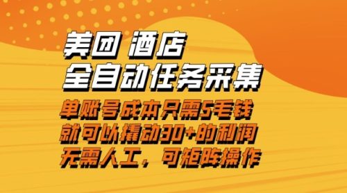 美团酒店全自动任务采集，单账号几毛钱就能撬动30+利润，成本低，操作简单，当天到账【揭秘】-知计