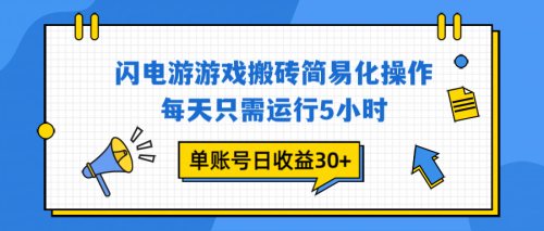 闪电游 游戏试玩 每天只需运行5小时 单账号日收益30+当天上车当天就可以变现-知计