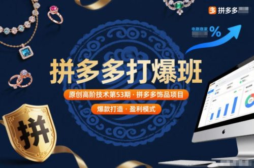 拼多多打爆班原创高阶技术第53期,拼多多饰品项目-知计