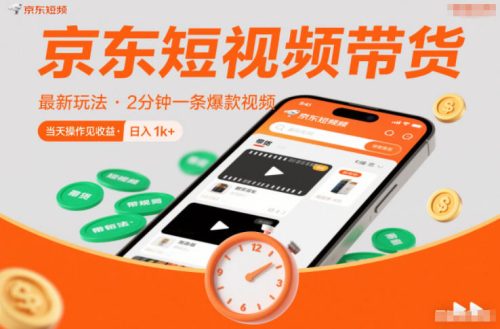 京东短视频带货最新玩法，2分钟一条爆款视频，0粉丝，0保证金，当天操作见收益，日入1k+【揭秘】-知计
