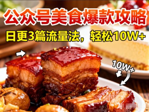 公众号搬运美食爆款攻略，日更3篇流量主打法，轻松10W+阅读-知计