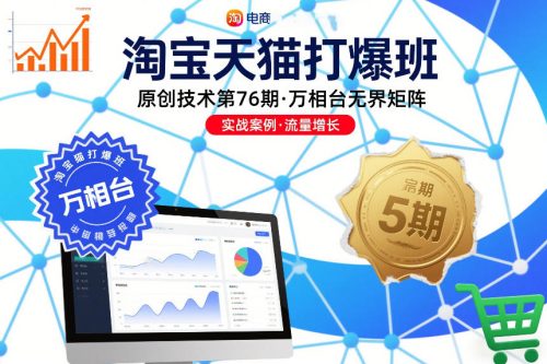 淘宝天猫打爆班原创技术第76期，万相台无界矩阵-知计
