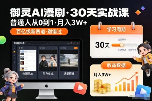 御灵AI漫剧30天实战课,普通人从0到1,月入3W+,别错过这个百亿级新赛(更新中)-知计