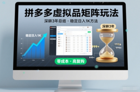 深耕3年之久总结，拼多多虚拟品矩阵玩法，稳定日入1K方法【揭秘】-知计
