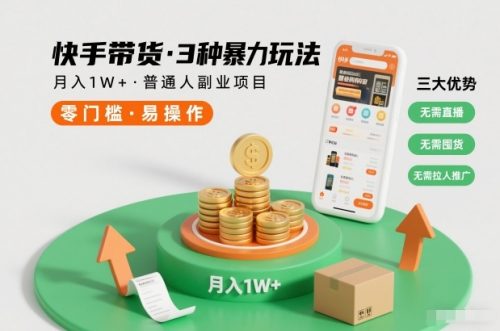快手带货3种暴力玩法，月入1W+，无需直播、无需囤货、无需拉人推广，适合普通人副业项目-知计