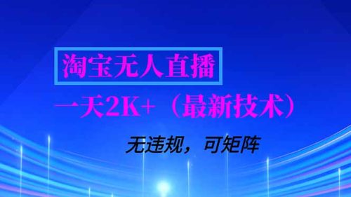 淘宝无人直播【最新技术】,独家方法,一天搞2K+,无违规封号,支持矩阵操作,长期稳定-知计